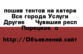    пошив тентов на катера - Все города Услуги » Другие   . Чувашия респ.,Порецкое. с.